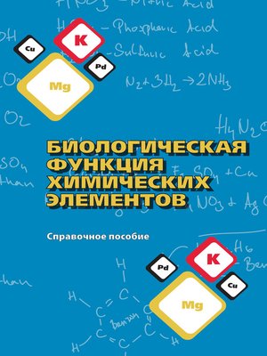 cover image of Биологическая функция химических элементов. Справочное пособие